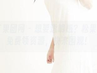 GIRLT果团网 – 想要透明感？松果儿带你免费领资源，快来围观！