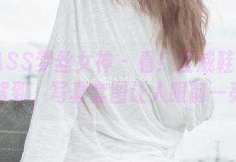 MSLASS梦丝女神 – 看！匡威鞋女神珂珂驾到，写真套图让人眼前一亮！