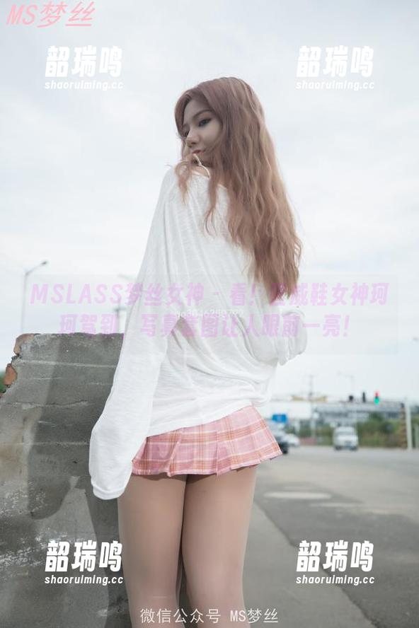 MSLASS梦丝女神 - 看!匡威鞋女神珂珂驾到,写真套图让人眼前一亮! MSLASS梦丝女神 - 看!匡威鞋女神珂珂驾到,写真套图让人眼前一亮!