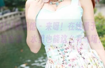 MyGirl美媛馆 – 来呀！在线看于大乔泳装合集，水里也能这么有气场？