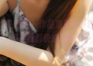 MyGirl美媛馆 – 作品集更新！叶籽亿的女仆，感觉我都快成她的主子了！