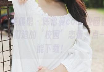 MyGirl美媛馆 – 陈怡曼coco校园套图：那些年我们追的‘校园’恋情，点一下就能下载！