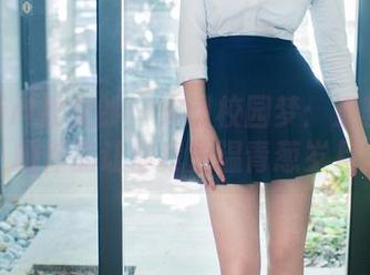 TuiGirl推女郎 – 定制校园梦：王李丹尼的作品让你我重温青葱岁月