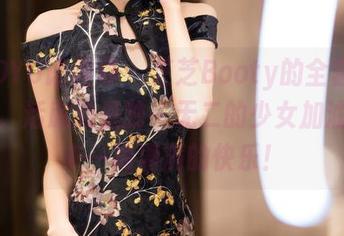 XIAOYU语画界 – 芝芝Booty的全套少女图包，活脱脱是独一无二的少女加油站，来一桶满满的快乐！