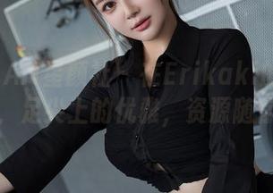XINGYAN星颜社 – 在Erikaki的美脚世界里，足尖上的优雅，资源随你得！
