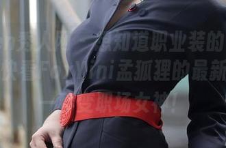 Xiuren秀人网 – 想知道职业装的另一种可能？快看FoxYini孟狐狸的最新图册，一秒变职场女神！