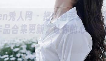 Xiuren秀人网 – 把烦恼丢掉！玉兔miki粉色作品合集更新，让你的心情也变粉嫩！