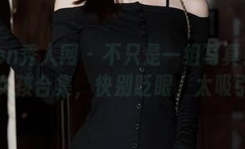 Xiuren秀人网 – 不只是一组写真！谢小蒽的女孩合集，快别眨眼，太吸引了！