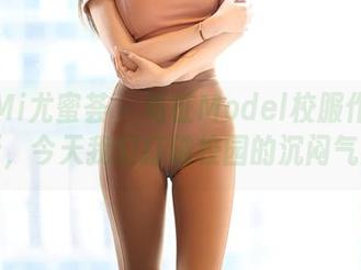 YouMi尤蜜荟 – 葛征Model校服作品集更新，今天我们打破校园的沉闷气氛！