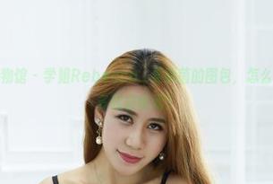 YouWu尤物馆 – 学姐Rebecca_吴颖茵的图包，怎么能错过这么多精彩瞬间？