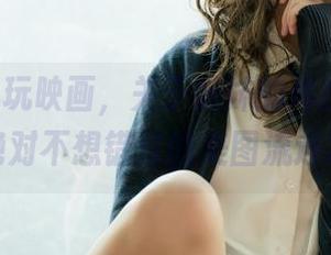 最新的兔玩映画，关于妹妹的体操服和JK，你绝对不想错过的美图流连忘返！