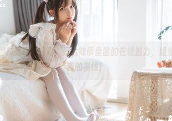 图片中那抹亮眼的色彩，是六味帝皇酱的在线魅力，姐姐承包了我的视线！