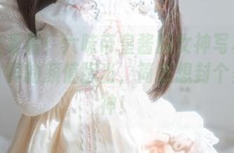 一起来看看！六味帝皇酱的女神写真：好比美食界的颜值担当，简直想封个美食女神！