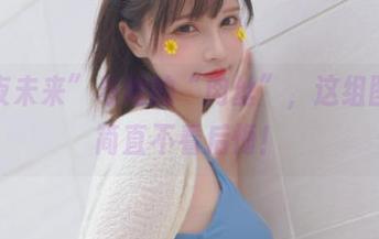 “千夜未来”与她的“肉丝”，这组图片，简直不看后悔！