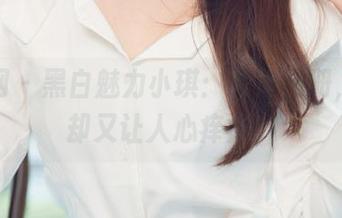 尤果网 – 黑白魅力小琪：高清图册，简单却又让人心痒痒。
