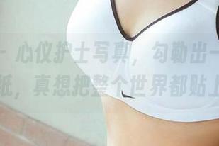 尤果网 – 心仪护士写真，勾勒出一幅梦幻壁纸，真想把整个世界都贴上！