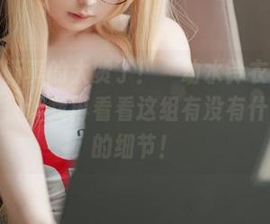 图片更新真的太赞了！“幼水铃衣”双人校服，快让我再看看这组有没有什么隐藏的细节！