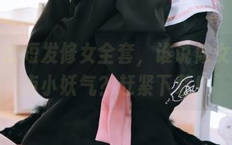 日奈娇的短发修女全套，谁说修女不能有点小妖气？赶紧下载！