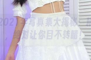 柳丸的2021年写真集大揭秘：精选姿势，绝对让你目不转睛！