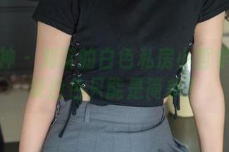 梦丝女神 – 刘诺的白色私房小哲学——谁说白色只能是简单？