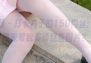森萝财团 – 打卡卉子的15D肉丝：求问，谁来帮我解锁这些图片？