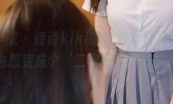 模范学院 – 诗诗kiki的全套夏日写真，瞬间我也想变成个‘二次元’的清凉角色！
