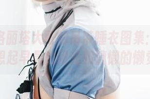 精选！洛丽塔大哥的吊带睡衣图集：一秒让你想起早晨的阳光和慵懒的懒觉！