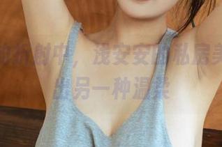 在内衣的折射中，浅安安的私房美图勾勒出另一种温柔