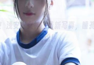 封神之作！浅安安女神的最新写真，瞳孔瞬间放大三倍！