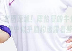 爱尤物 – 套图速递！陈怡曼的牛仔裤最新作品，影像中似乎隐约透露着些什么…