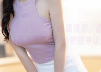 秀人网 – 浴缸里的Elise谭晓彤：最新图库，让我有种想偷偷点赞的冲动！