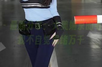 秀人网 – 最新分享：大美媚京的毛衣，让我不自觉思绪万千