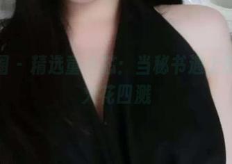 微密圈 – 精选童小芯：当秘书遇上时尚，火花四溅