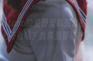 绮太郎kitaro的星野爱私拍套图，怎么能这么好看呢？我真是要破产了！