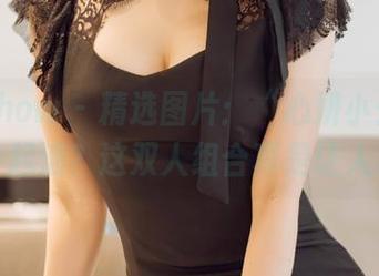 花漾show – 精选图片：“心妍小公主”与谁一起浪？这双人组合真是让人心动！