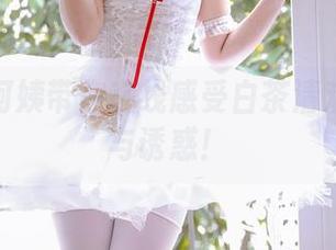 苏嫣嫣阿姨带你在线感受白茶清欢的轻盈与诱惑！