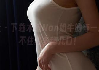 蜜桃社 – 下载木楠Nan奶牛的每一张，忍不住想多舔几口！
