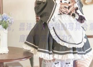 一眼沉迷，蠢沫沫小学妹的写真合集，到底哪里来的魅力？