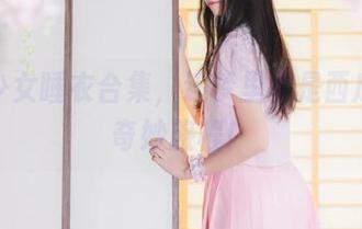 西瓜少女睡衣合集，连梦里都是西瓜味的奇妙旅程！