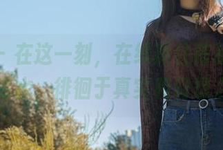 轰趴猫 – 在这一刻，在线抓住陈雅漫的高清死库水，徘徊于真实和幻想之间…