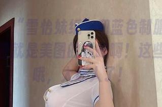 微密圈 – “雪怡妹纸”和蓝色制服也算绝配，简直就是美图的巅峰啊！这些照片，哦，太迷人了！