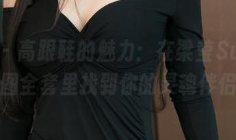 青豆客 – 高跟鞋的魅力：在梁莹Sugar的原图全套里找到你的灵魂伴侣？